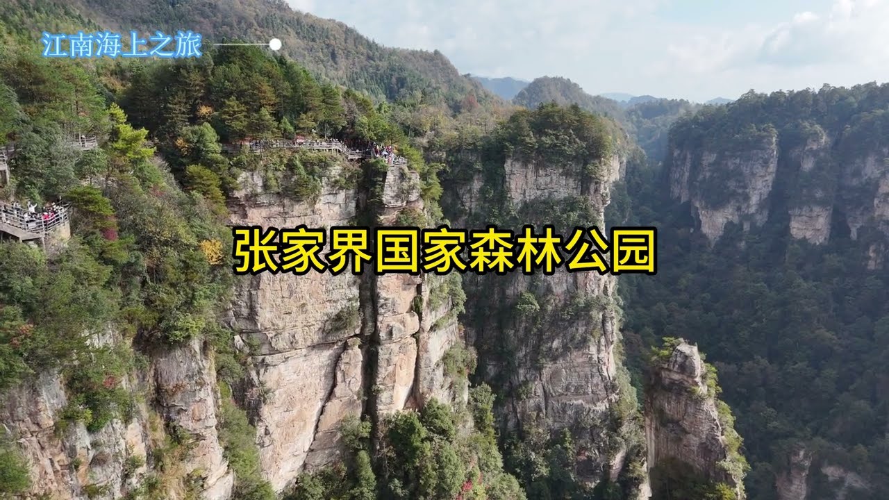 张家界国家森林公园航拍