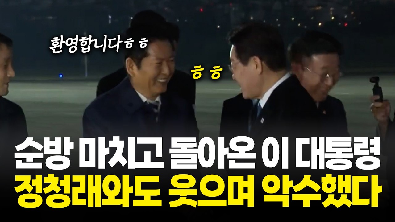 순방 마치고 돌아온 이 대통령, 정청래와도 웃으며 악수했다
