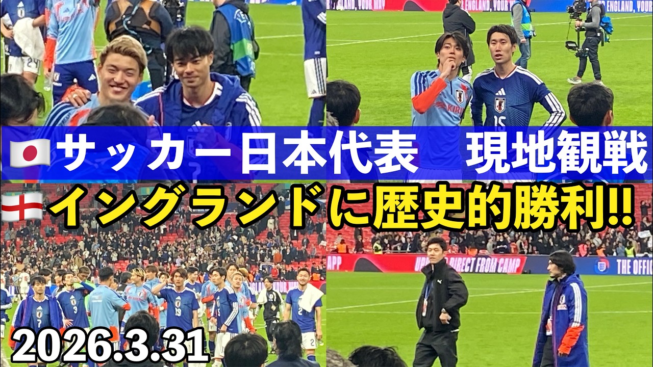 🏴󠁧󠁢󠁥󠁮󠁧󠁿🇯🇵② ＃サッカー日本代表　 現地観戦⚽️　2026.3.31(4.1)イングランドに歴史的勝利‼️試合後の選手の様子・ウェンブリースタジアムから帰りが激混み！＃イギリス　＃ロンドン