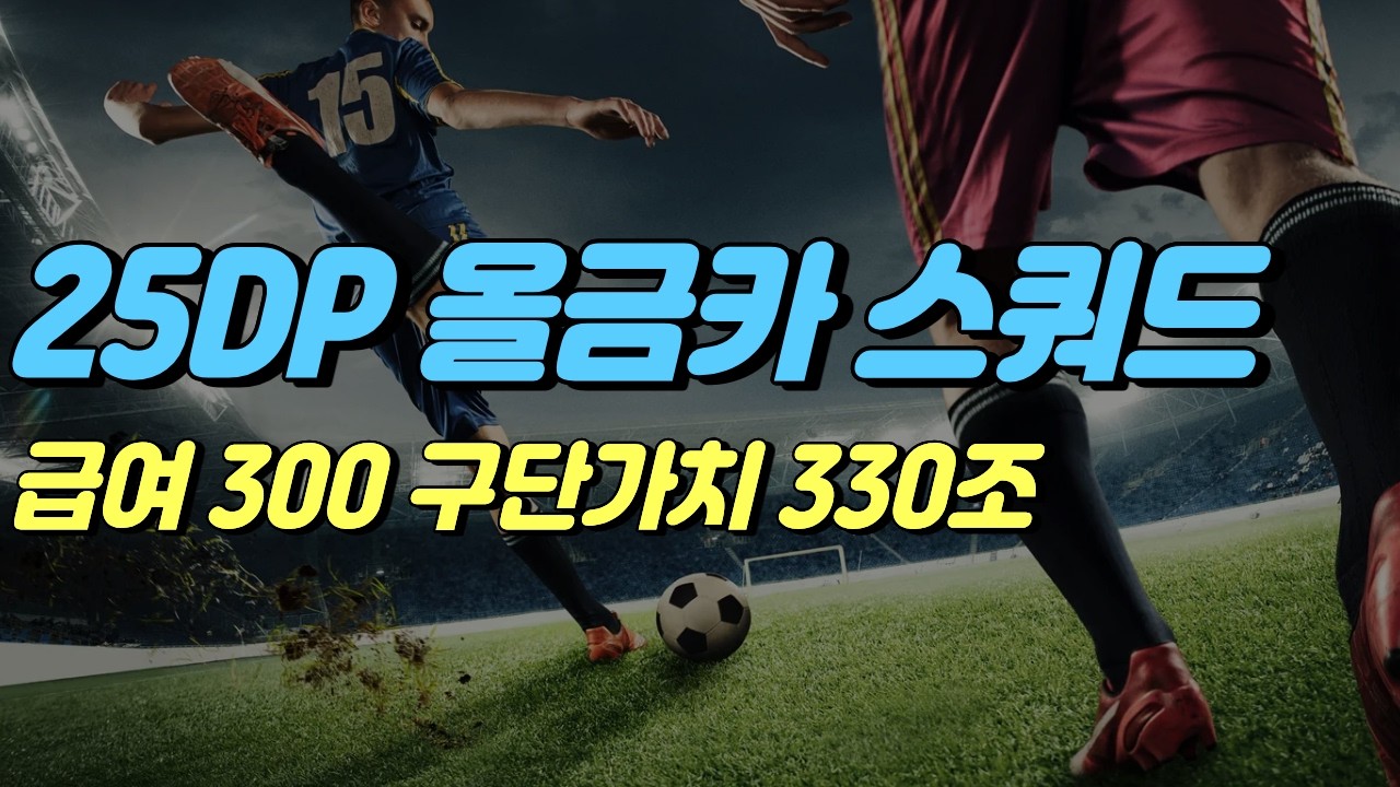 25DP 시즌 단일 스쿼드[피파온라인4] #프딱마스터