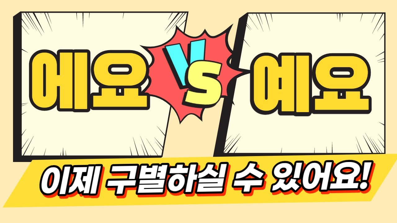 💡에요 예요 구분법 배워가세요! feat. 에요, 예요 맞춤법 안 틀리는 방법