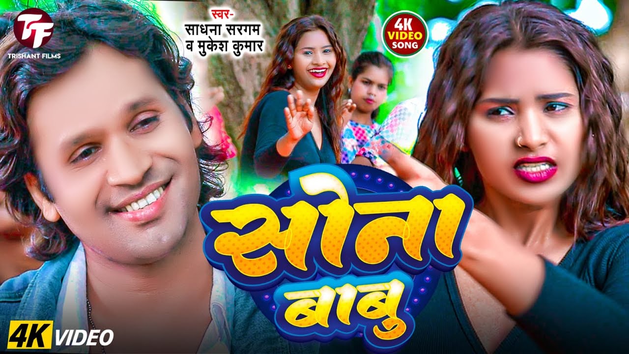 Sona Babu | सोना बाबू | Sadhna Sargam | Mukesh Kumar | Brijesh Bsr | Bhojpuri Song 2025