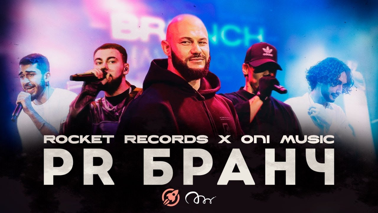 PR Бранч Rocket Records x Oni Music | Джиган, Seville, Niletto, Konfuz | Новое подписание лейбла?