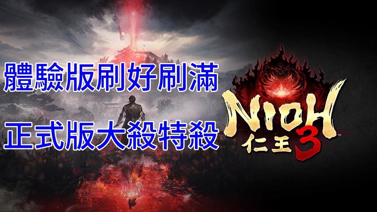 體驗版心得 武技建議 刷經攻略😀👍仁王3 demo