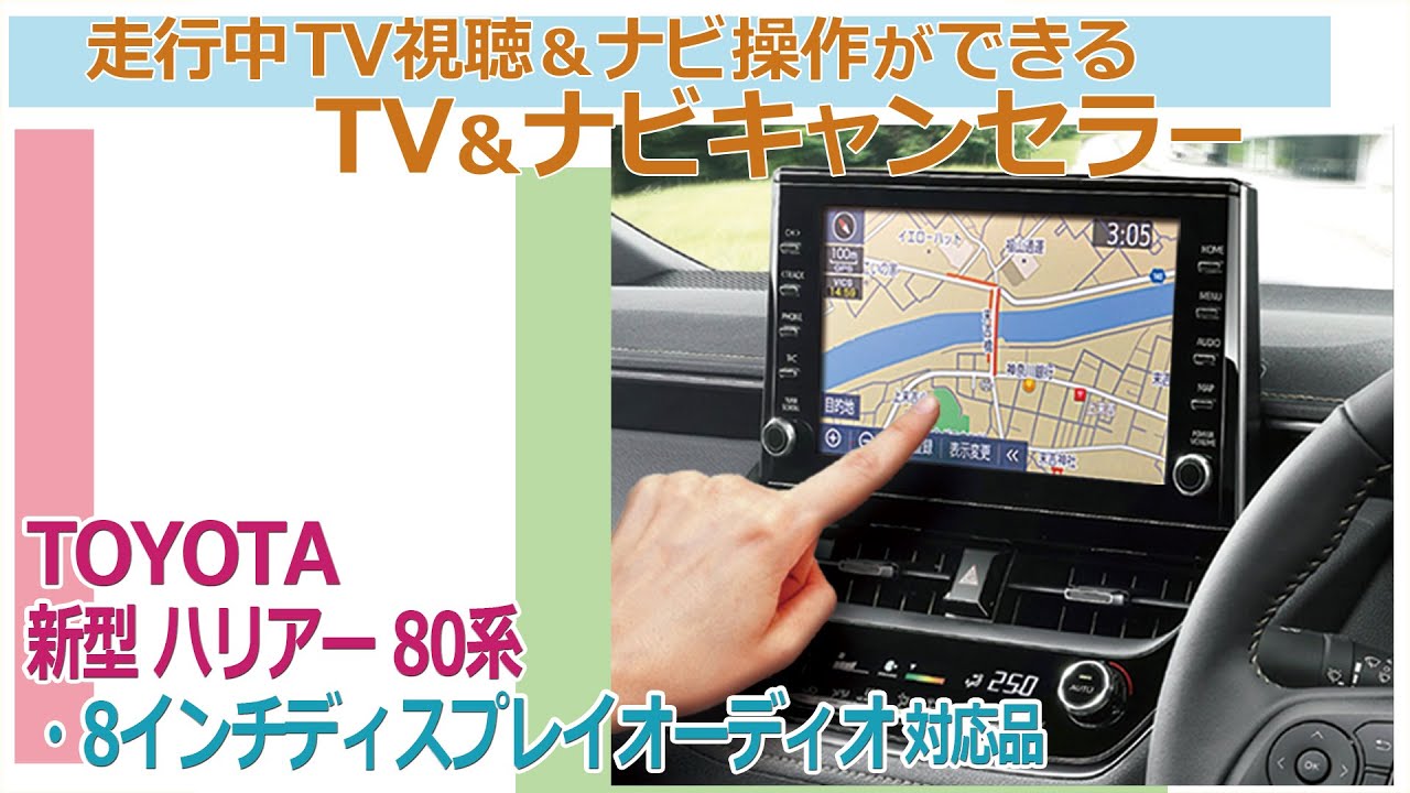 走行中テレビが見える！ナビ操作ができる！ハリアー80系8インチディスプレイオーディオ対応TV＆ナビキャンセラー