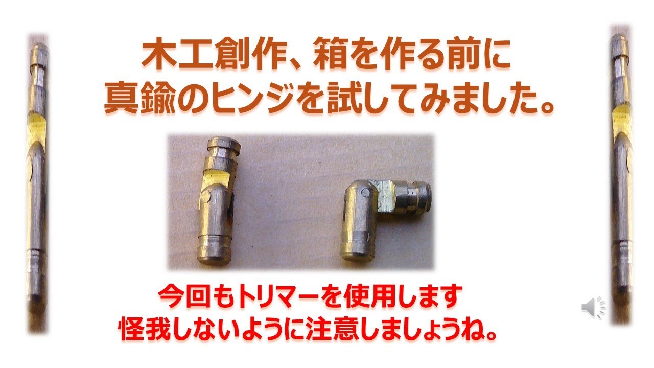 木工創作、箱を作る前に真鍮のヒンジを試してみました。    今回もトリマーを使用します怪我しないように注意しましょうね。