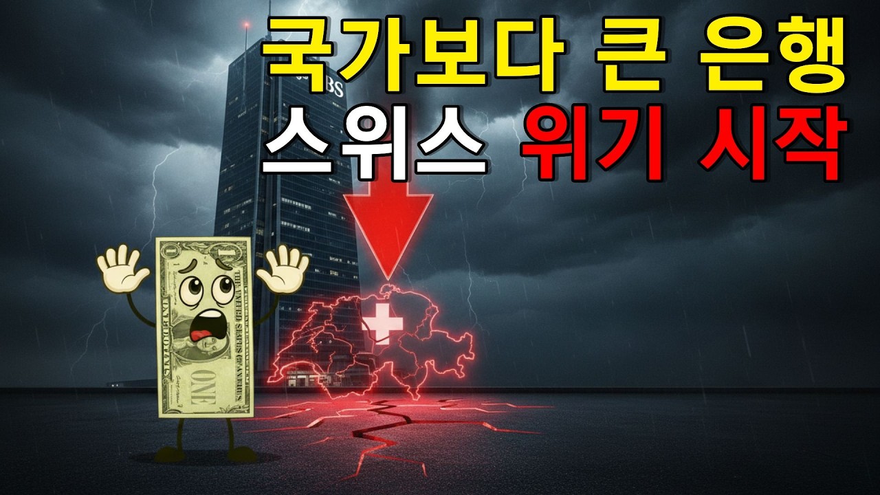 스위스 경제 위기, UBS가 국가보다 커졌다 안전자산의 붕괴