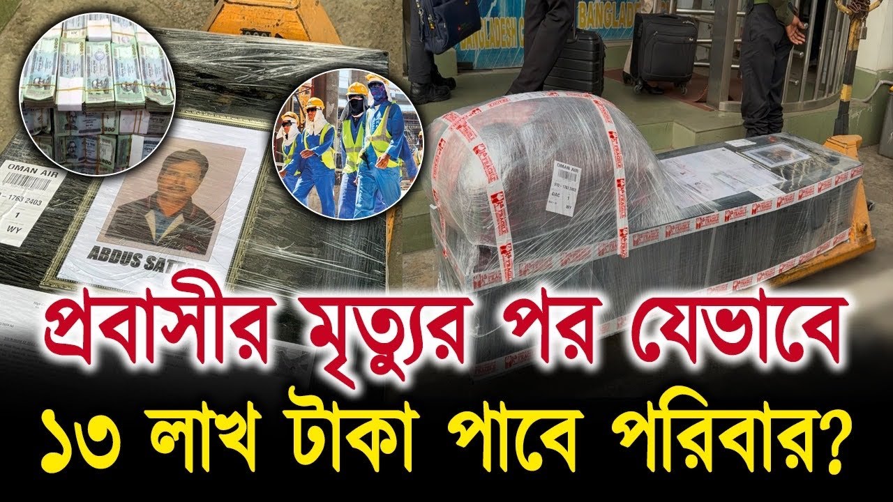 বিদেশে প্রবাসী মা'রা গেলে যেভাবে ১৩ লাখ টাকা পাবে পরিবার?