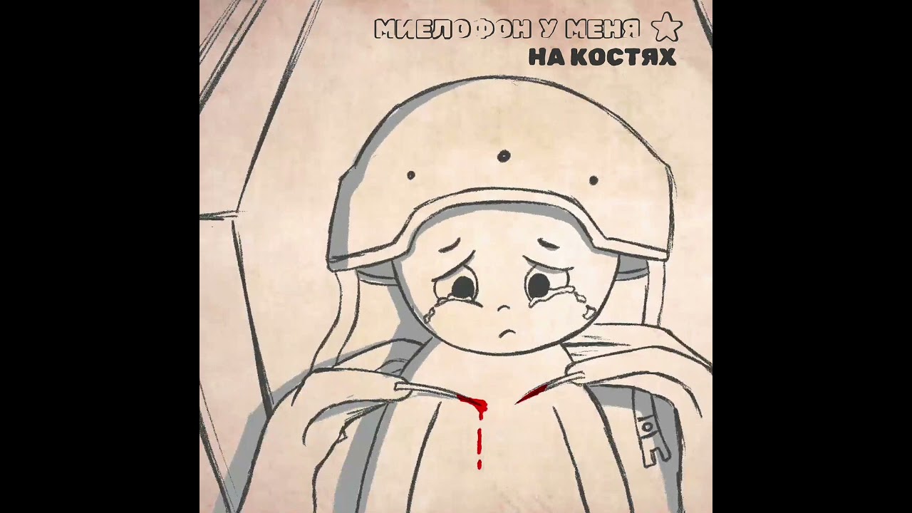 Миелофон у меня на кастях