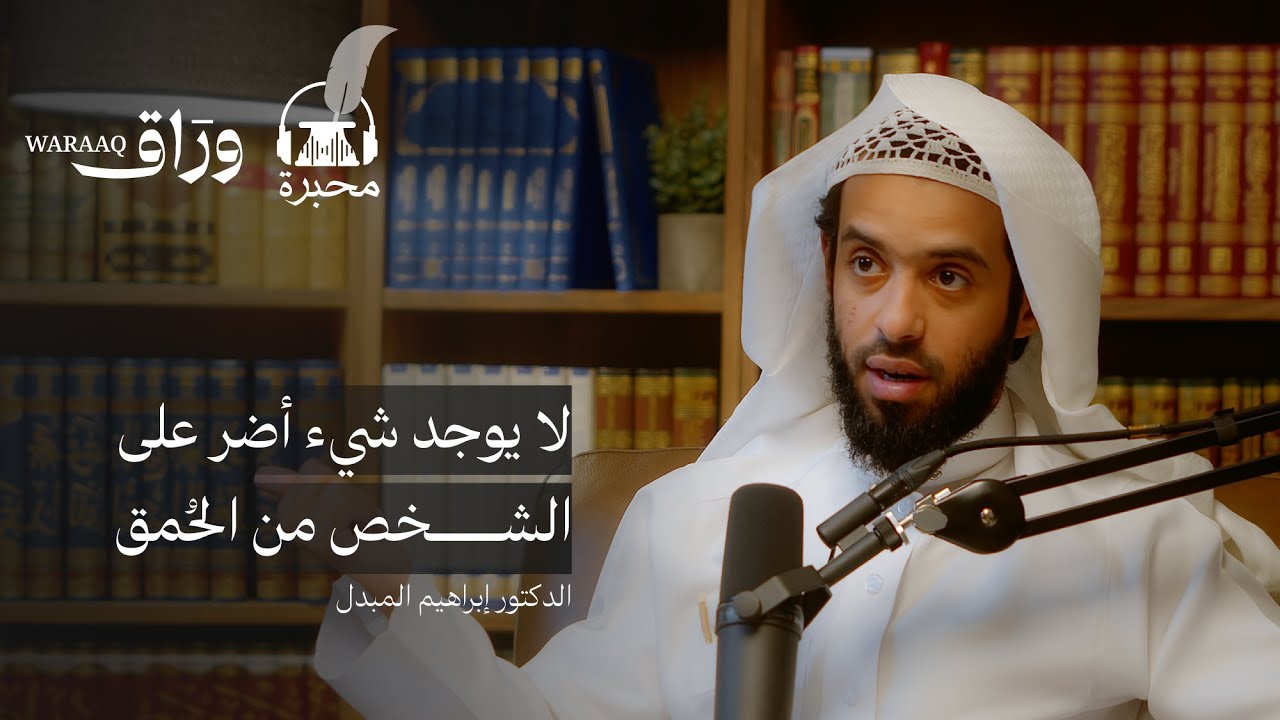 الأدب والمروءات | الدكتور ابراهيم المبدل | بودكاست محبرة