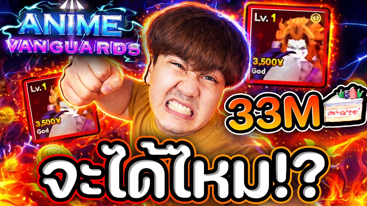 33 ล้านเค้ก 🍰 โอกาสสุดท้ายยยย !!! Dio รันเลขจงมาาาาา🔥🔥Anime Vanguards