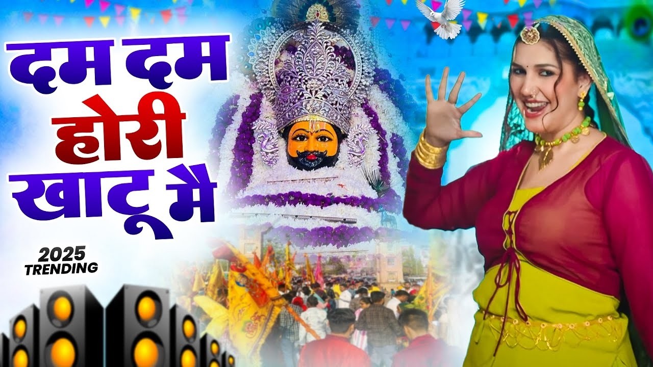 दम दम होरी खाटू मै ( Viral DJ Song ) Khatu Shyam Bhajan 2025 #trending #viralvideo 