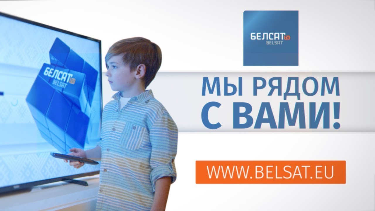 Белсат &ndash; мы рядом с вами!