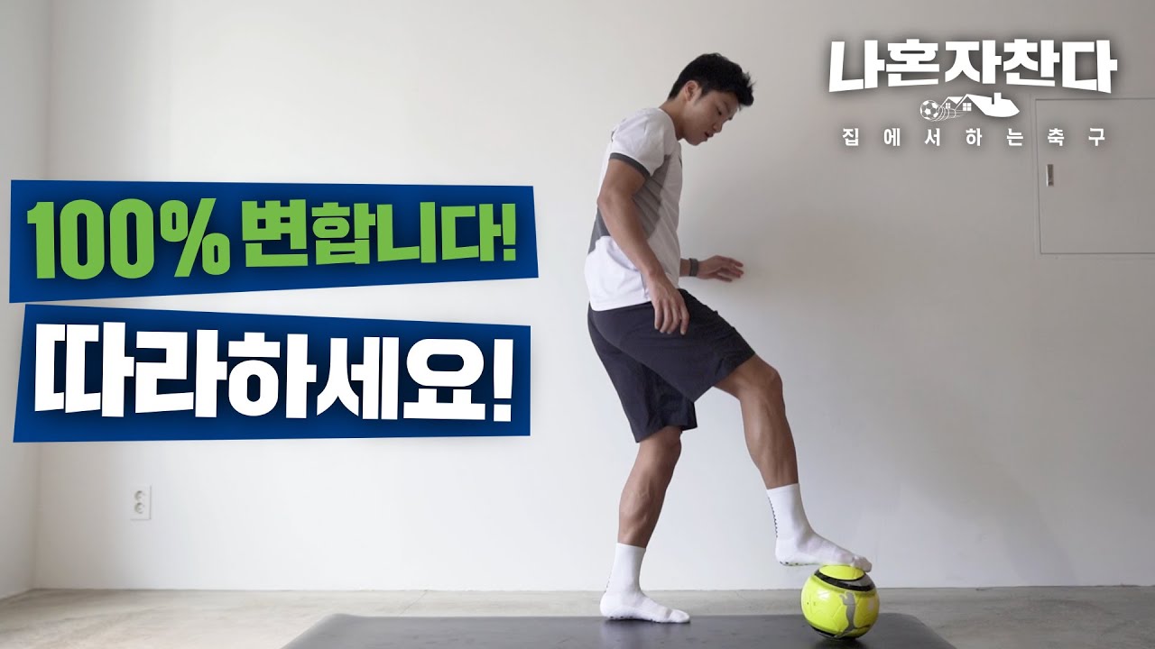 ※따라하면 축구 실력 상승 보장※ 기초 감각 훈련!! 일주일만 같이 해봐요🤩 | 축구 홈트