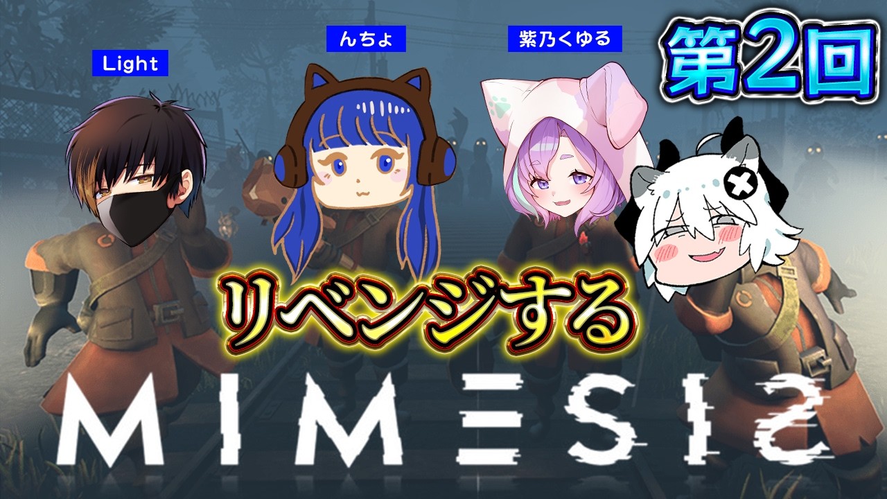 【MIMESIS】女性を置き去りにする男のリベンジ w/んちょ  Light  紫乃くゆる【とよぴ～】