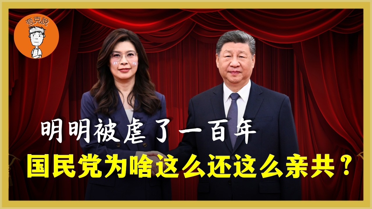 郑习会随想：明明被虐了100年，为什么今天的国民党这么亲共？他们是受虐狂吗？鄭習會隨想：明明被虐了100年，爲什麼今天的國民黨這麼親共？他們是受虐狂嗎？ 夸克说|誇克説