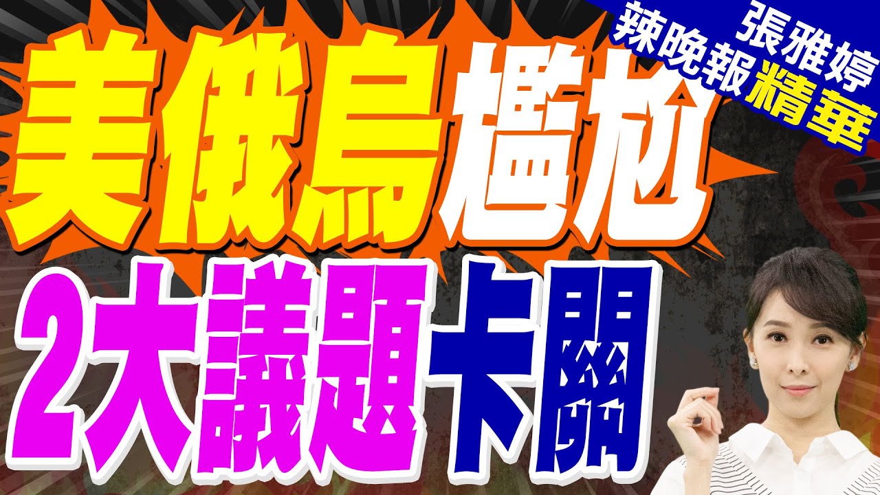 頓巴斯領土 美烏最後一項問題｜美俄烏尷尬 2大議題卡關｜郭正亮.栗正傑.李永萍深度剖析?【張雅婷辣晚報】精華版 @中天新聞CtiNews