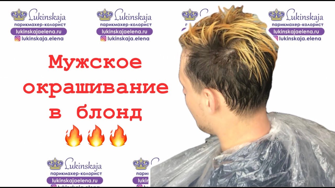 Мужское окрашивание в блонд