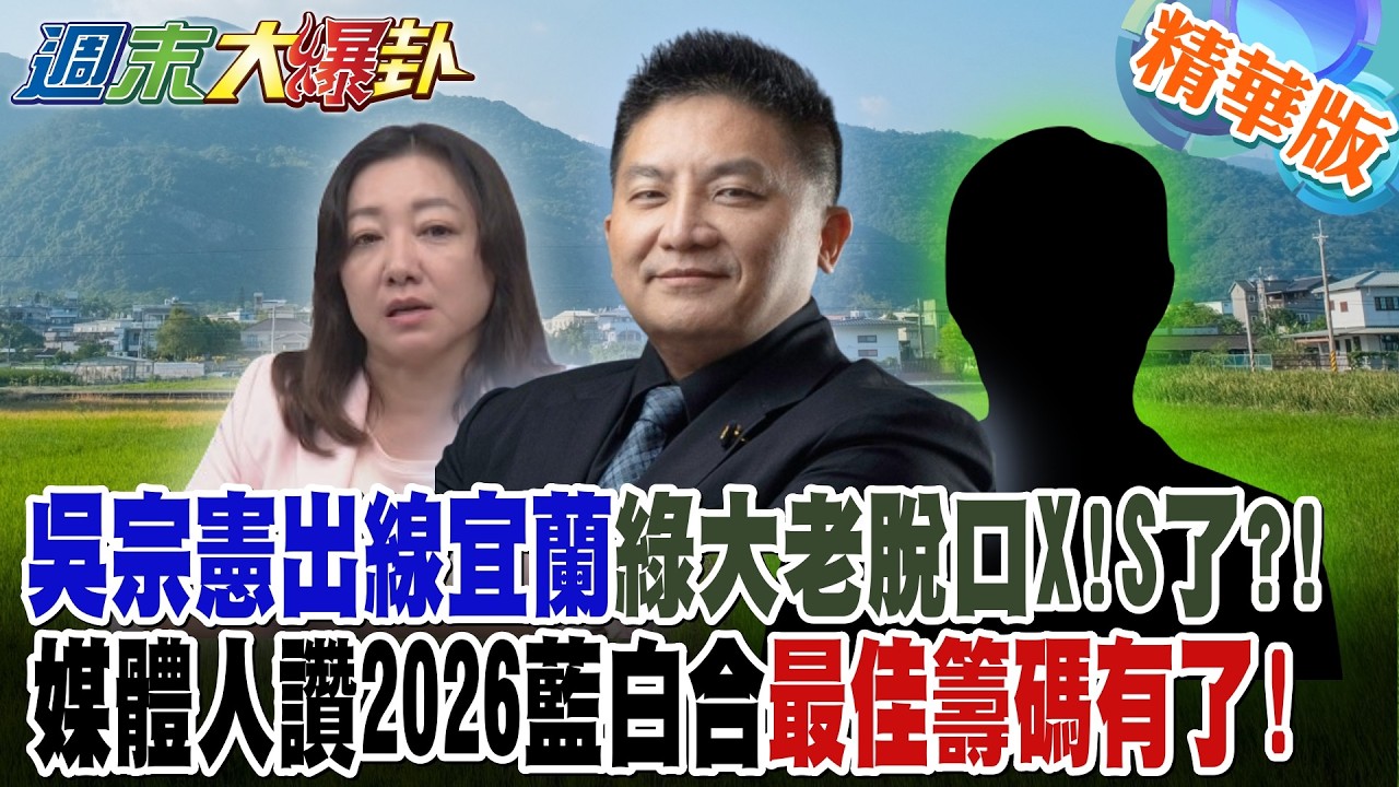 吳宗憲出線宜蘭綠大老脫口X!S了?!媒體人讚2026藍白合