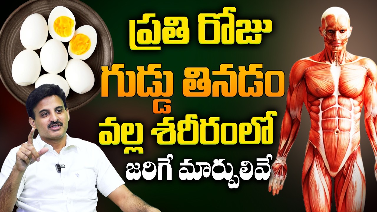 Dr Ravikanth  - గుడ్లు తినేవారు చచ్చిన ఈ తప్పు చేయకండి || Health Benefits of Having Boiled Eggs