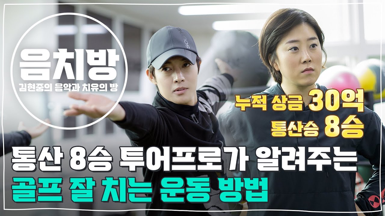 [SUB] 음치방 EP7 - 통산 8승 투어프로가 알려주는 골프 잘 치는 운동 방법(ft. 김해림 프로)