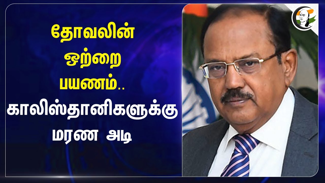தோவலின் ஒற்றை பயணம்.. காலிஸ்தானிகளுக்கு மரண அடி | National Security Advisor of India