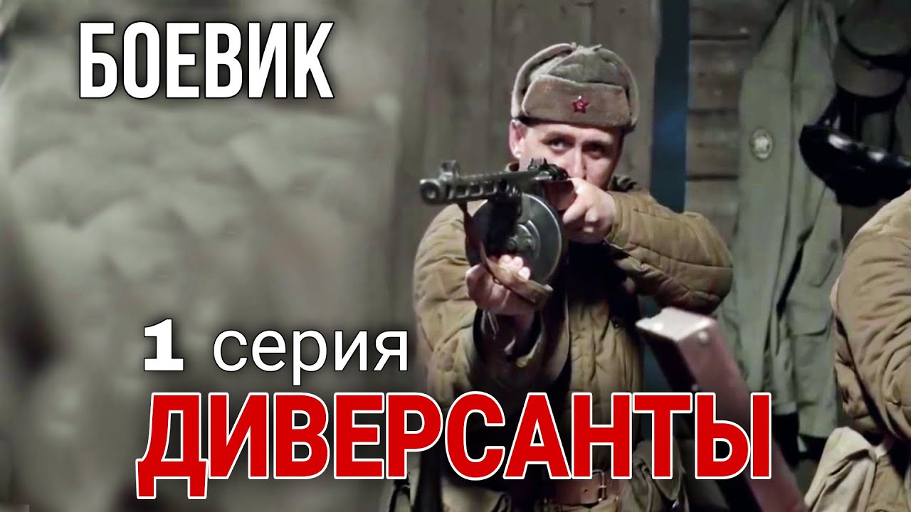 ВОЕННЫЙ БОЕВИК ПОСВЯЩЕН РАБОТЕ ДИВЕРСИОННЫХ ГРУПП 