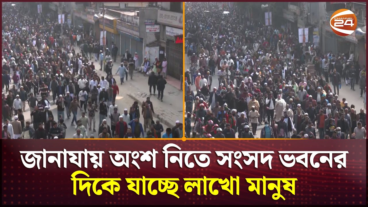 জানাযায় অংশ নিতে সংসদ ভবনের দিকে যাচ্ছে লাখো মানুষ | Manik Mia Avenue | Channel 24