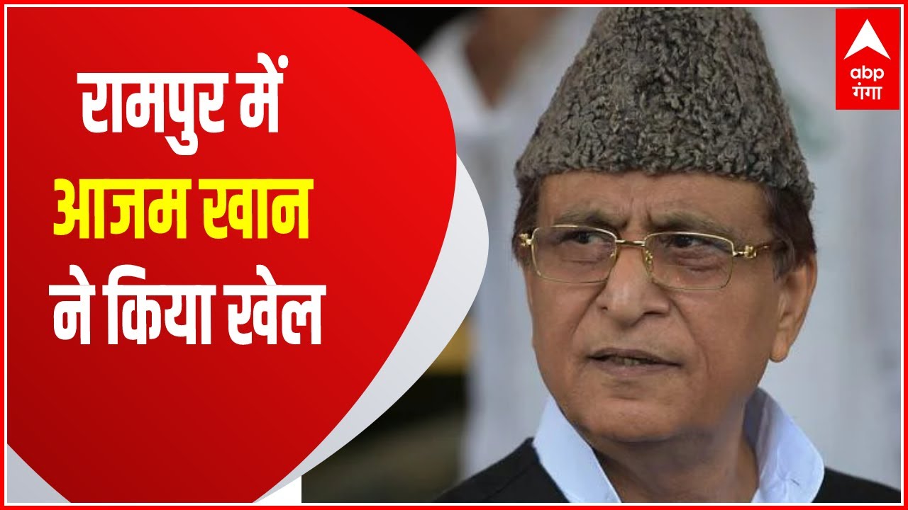 Loksabha Bypolls 2022 : Rampur में Azam Khan ने किया खेल, पत्नी तजीन फातिमा को बनाया उम्मीदवार