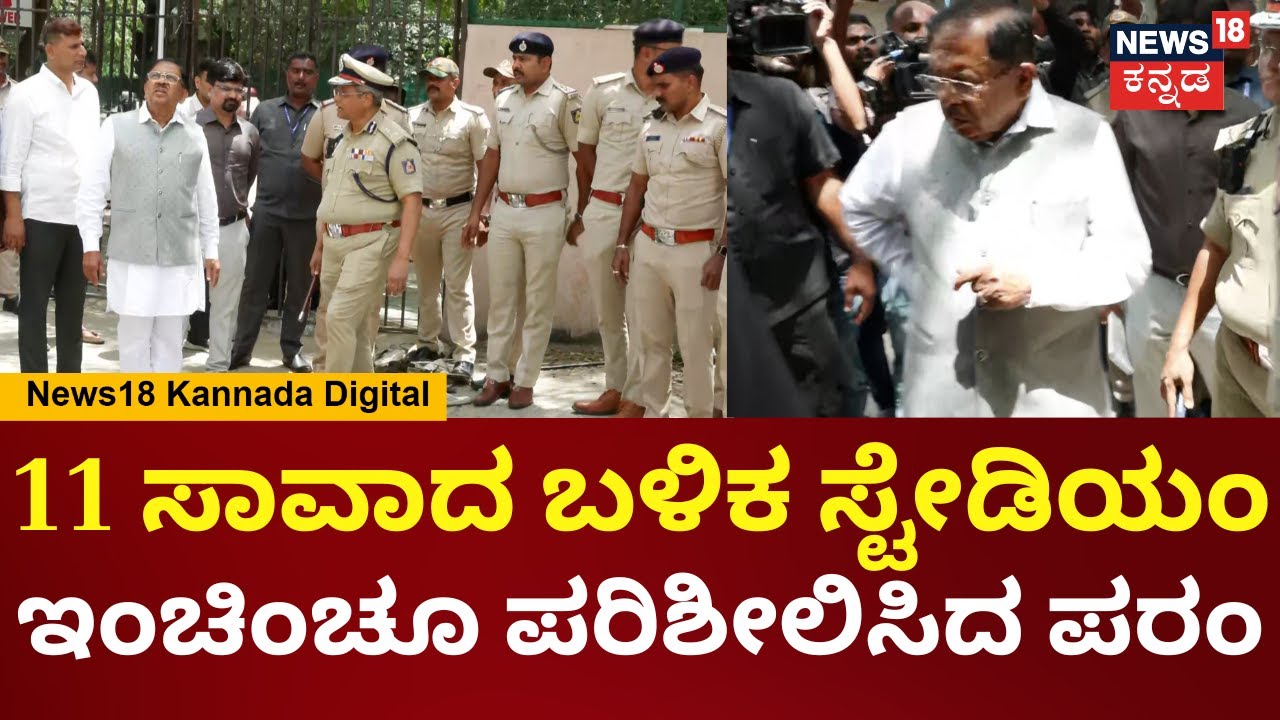 G Parameshwar Visits Chinnaswamy Stedium | ಚಿನ್ನಸ್ವಾಮಿ ಸ್ಟೇಡಿಯಂ ಪರಿಶೀಲಿಸಿದ ಪರಮೇಶ್ವರ್ | N18V