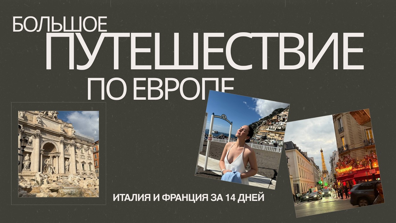 14 дней в дороге: Франция, Италия + Баку и Ереван | Большой тревел влог