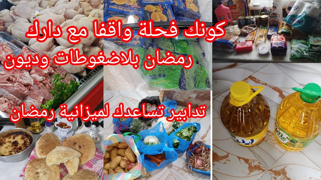 تدابير تساعدك على توفير💯 في مصروف ميزانية رمضان تبعيني توفري دراهمك وتسهلي معيشتك👌