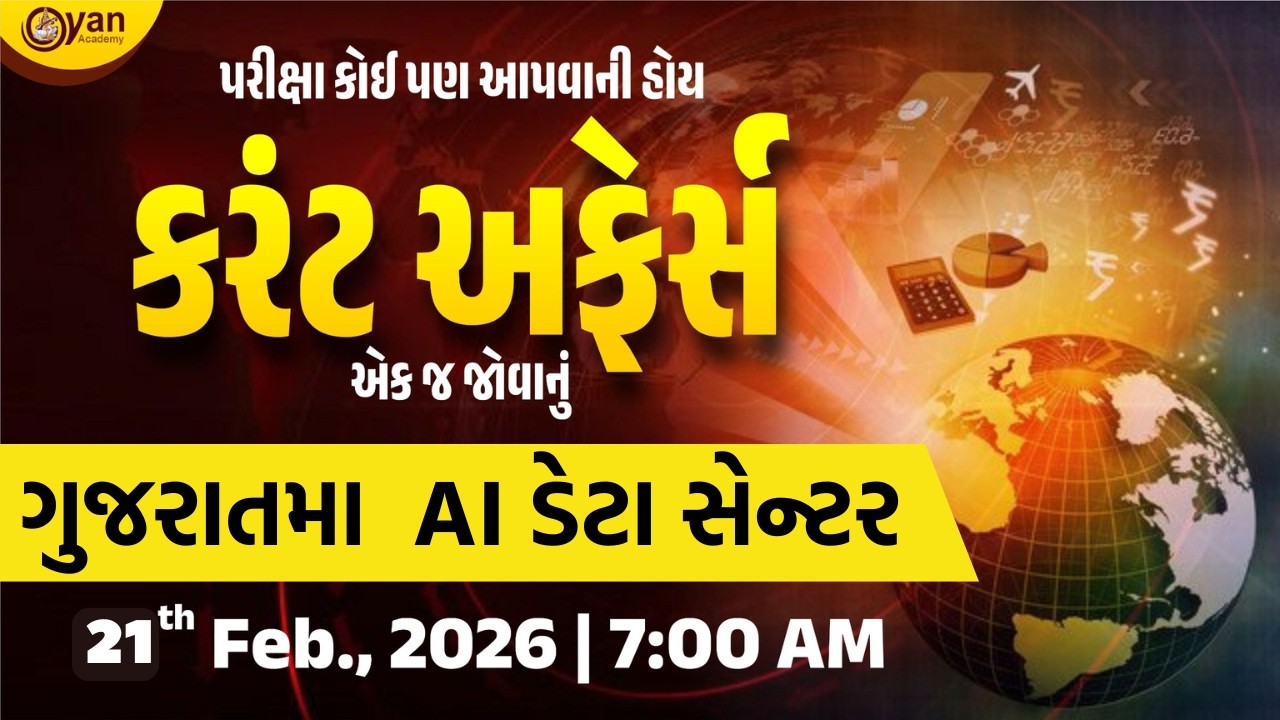 ગુજરાતમા  AI ડેટા સેન્ટર | પરીક્ષા કોઈ પણ આપવાની હોય કરંટ અફેર્સ એક જ જોવાનું@7:0 AM #currentaffairs