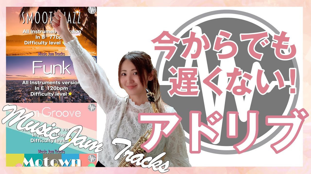 【全楽器対応】良質な音源でアドリブの練習がしたい！[Introduce Music Jam Tracks]