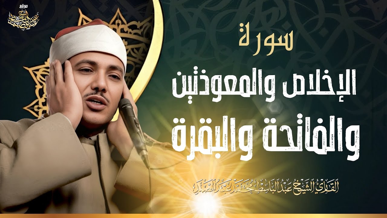 اطرد الشياطين من بيتك بهذه الآيات - الإخلاص والمعوذتين الفاتحة والبقرة بصوت الشيخ عبدالباسط عبدالصمد