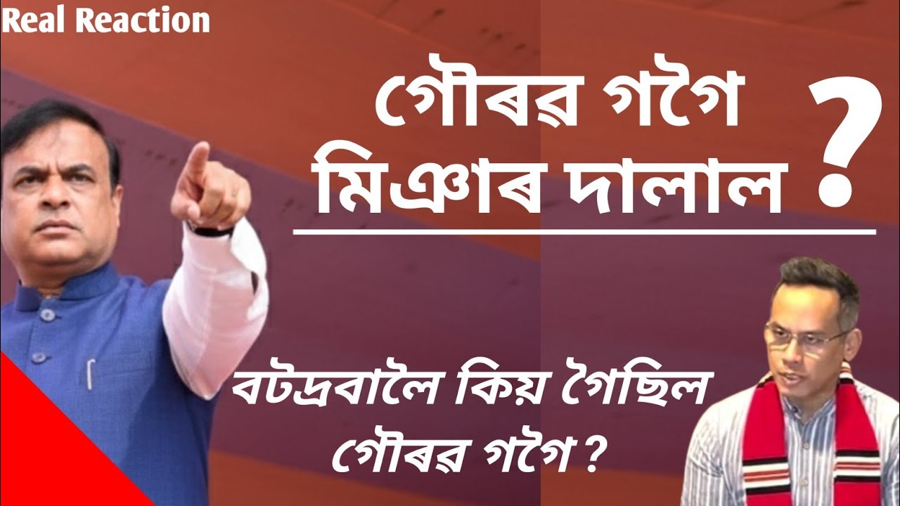 গৌৰৱ গগৈ মিঞাৰ দালাল ? গৌৰৱ গগৈ কিয় সকলোতে সমুখীন হৈছে প্ৰতিবাদৰ ? @DigitalDream 
