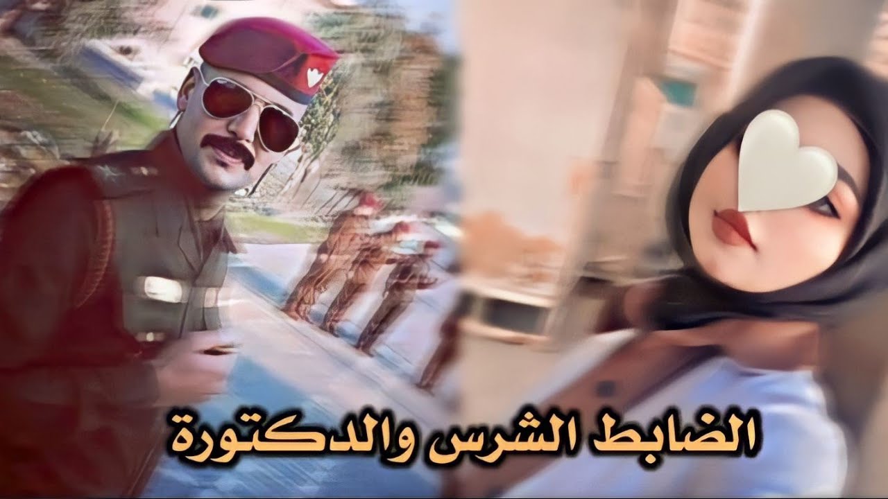الضابط الشرس والدكتورة #الجزء_الاول