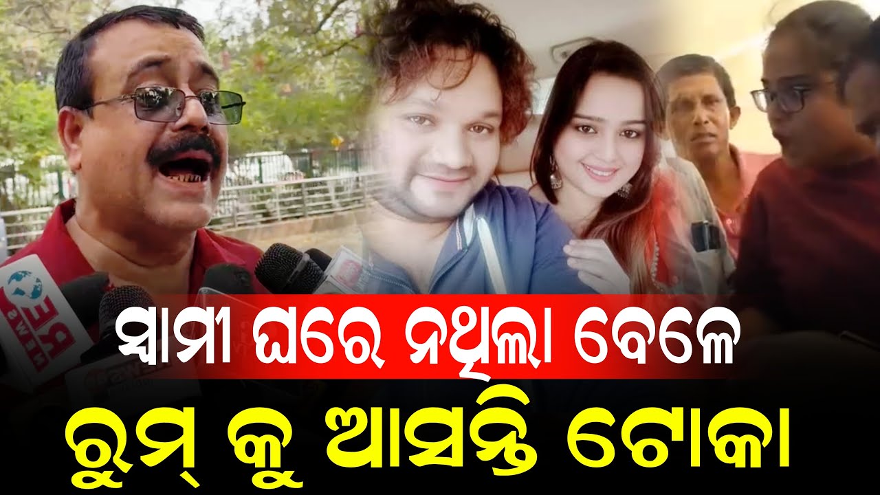 ହ୍ୟୁମାନ ସାଗର ସ୍ତ୍ରୀ ଙ୍କ ଗୁମର ଖୋଲିଲେ ସାମ୍ବାଦିକ.. ସ୍ଵାମୀ ନଥିଲା ବେଳେ ଏମିତି କରୁଥିଲା ସ୍ତ୍ରୀ II