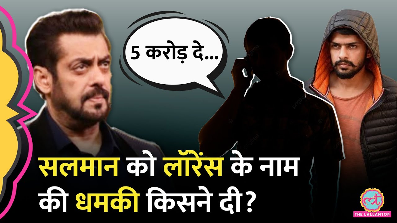 Lawrence Bishnoi का नाम लेकर Salman Khan को दी थी धमकी, 5 करोड़ रुपये मांगने वाला कहां से पकड़ा गया