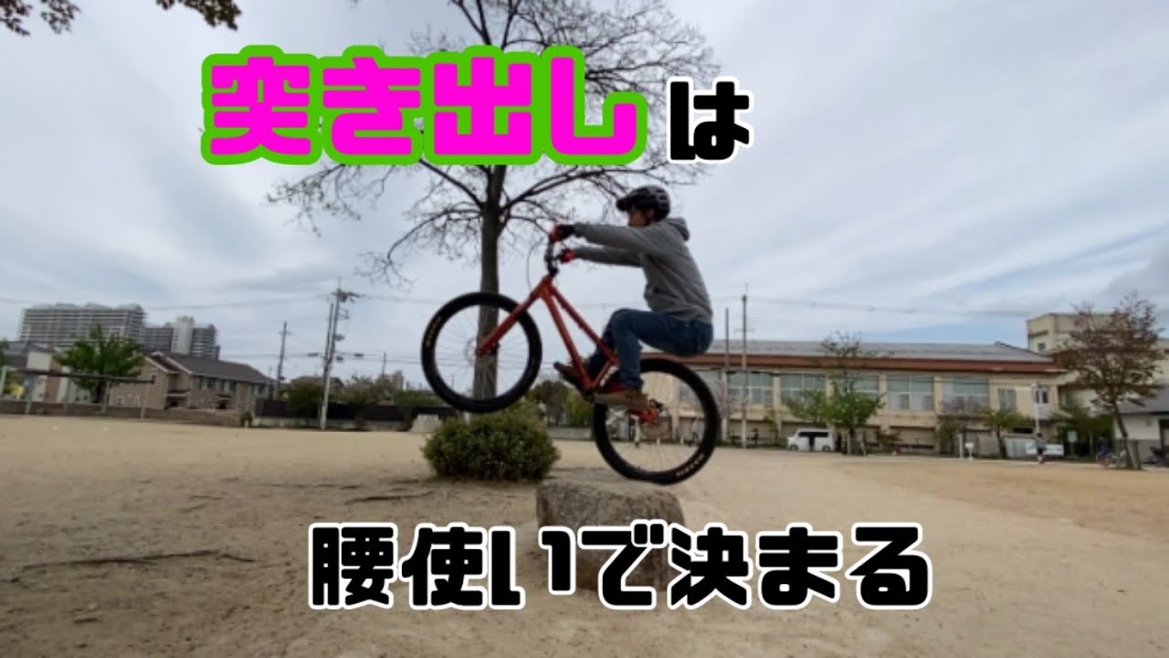 Howto 【突き出し】　30代・40代　初心者　初級者　ストトラ　ストリートトライアル　ハウツー