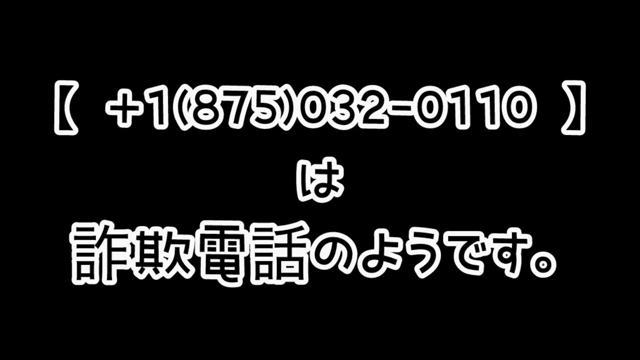 【 +1(875)032-0110 】は詐欺電話のようです。