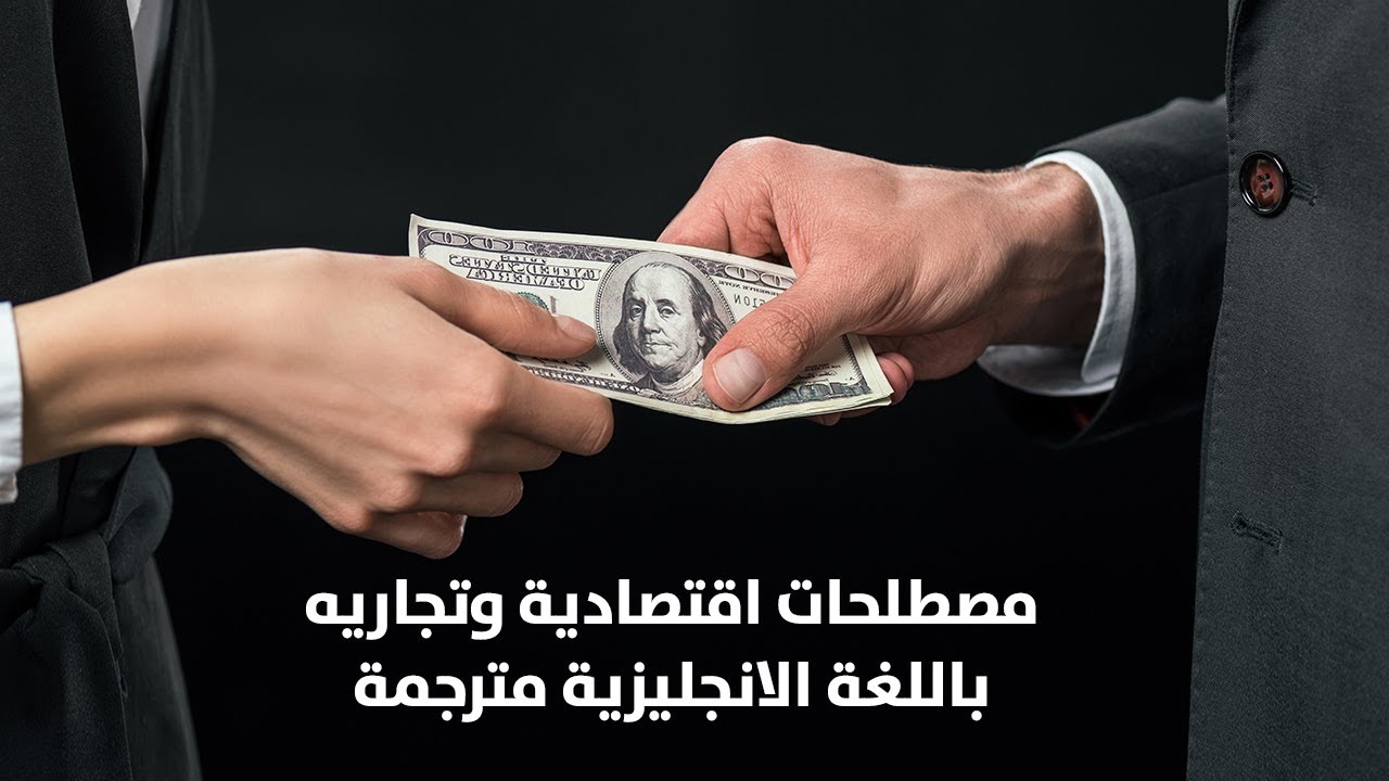 مصطلحات اقتصادية وتجاريه باللغة الانجليزية مترجمة   الجزء الثانى