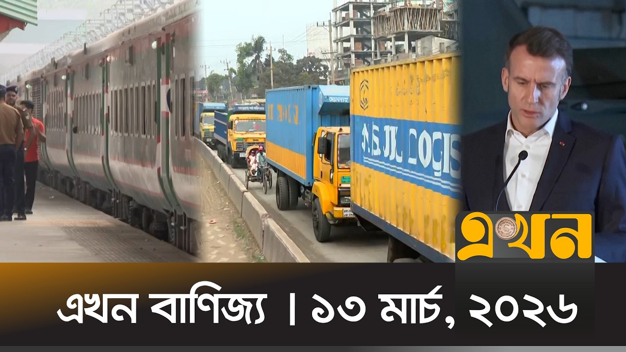 এখন বাণিজ্য | ১৩ মার্চ, ২০২৬ | সকাল ১০ টা | News Bulletin | Ekhon Banijjo | Ekhon TV Bulletin