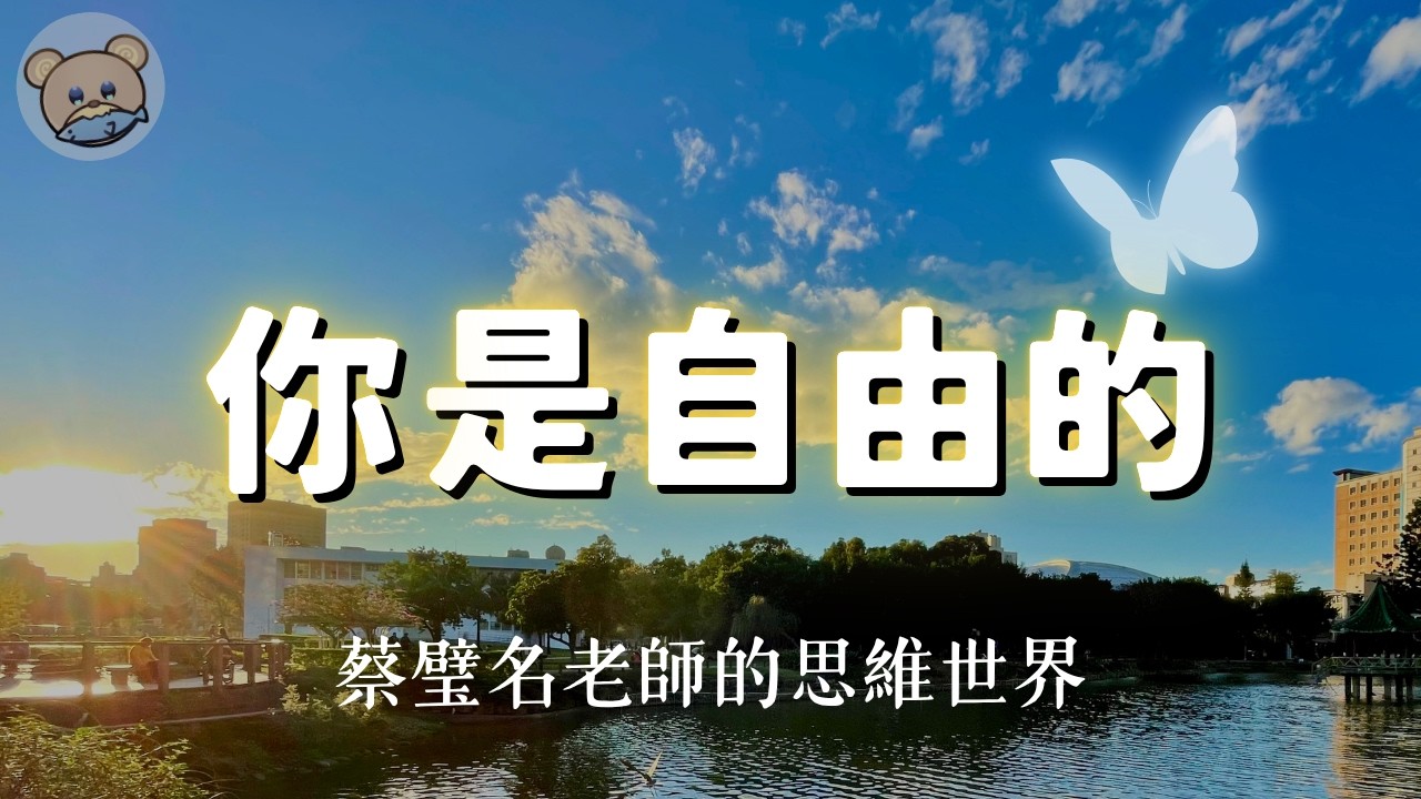 蔡璧名教授有核心思想嗎？｜哲學系視角｜穴道導引｜思維地圖