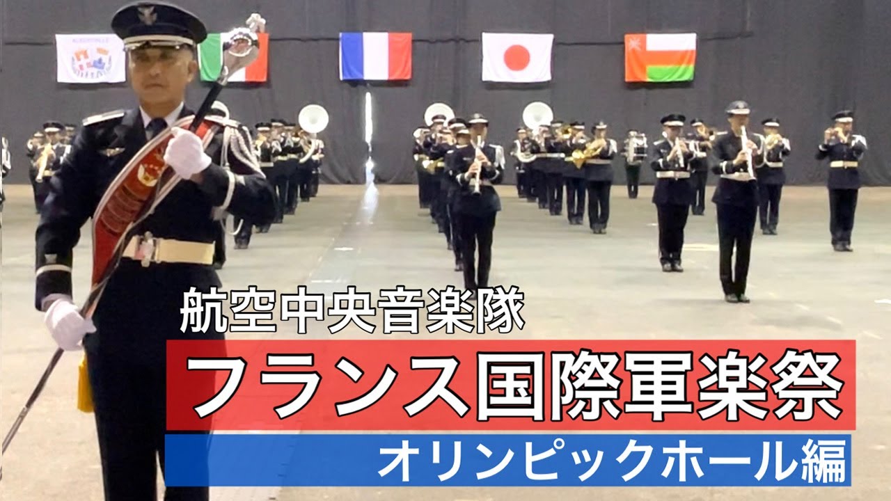 航空中央音楽隊 フランス国際軍楽祭2022 (オリンピックホール)