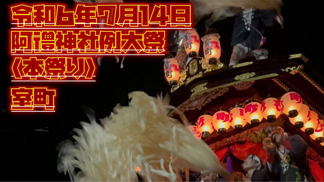 (縦動画)長野県　塩尻市　室町　令和６年7月14日　阿禮神社例大祭　本祭り