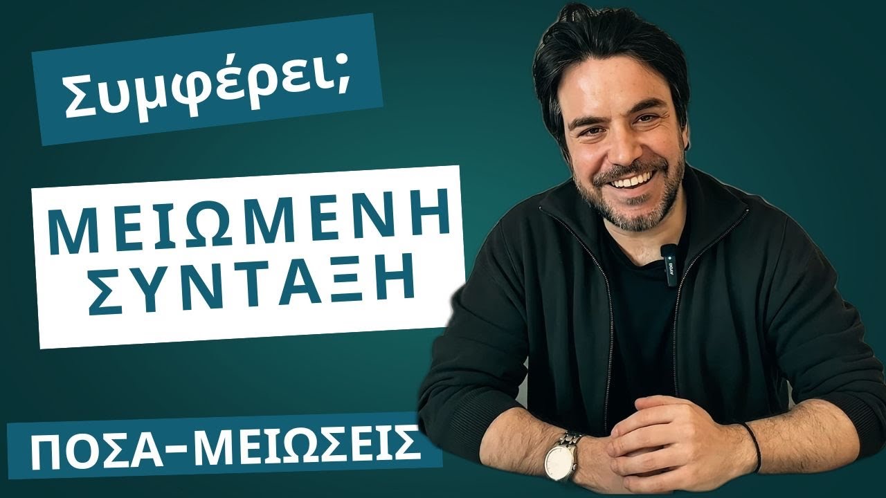 Η ΜΕΙΩΜΕΝΗ ΣΥΝΤΑΞΗ από τον #ΕΦΚΑ |     Εξηγώντας Ε.5