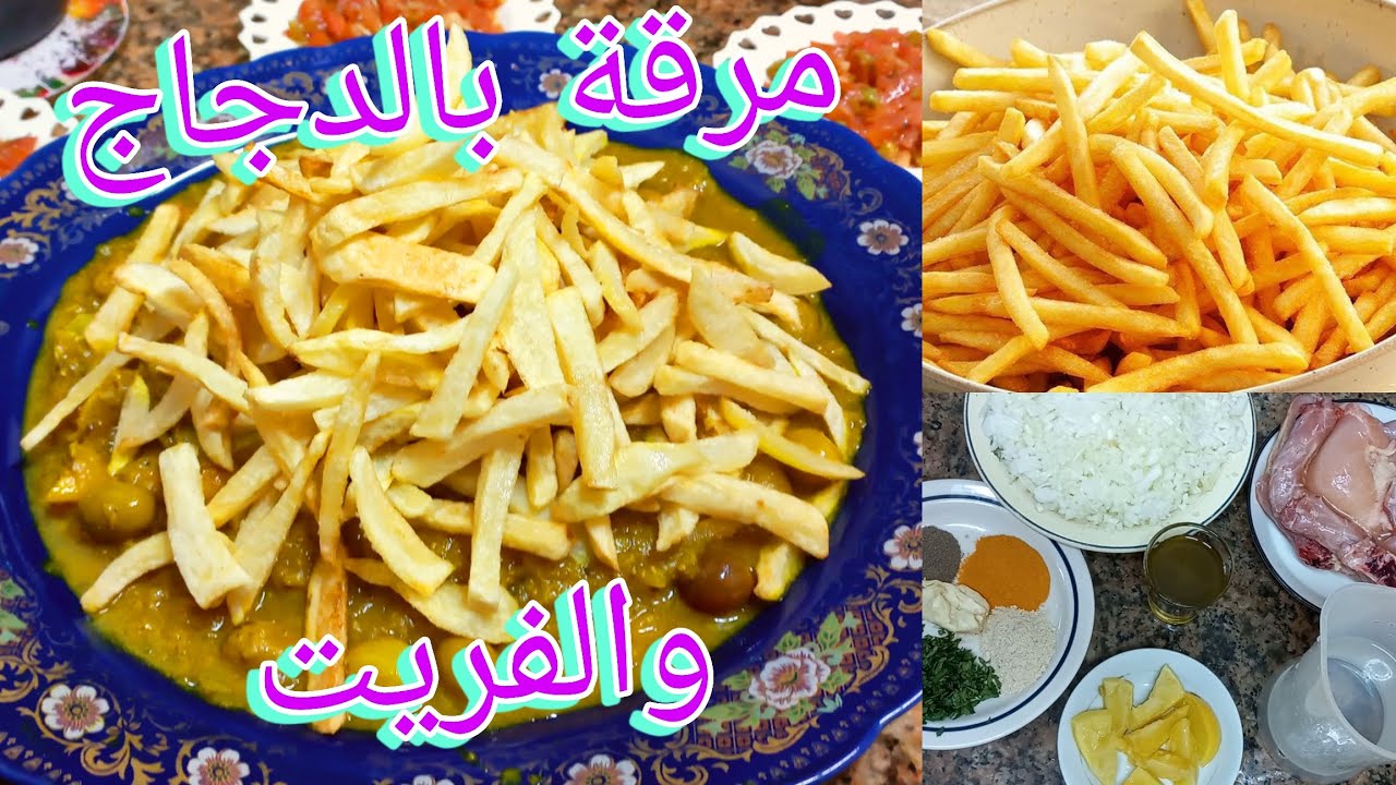 هاد الفيديو عيخليك تعلمي مرقة الدجاج بالفريت بالطريقة التقليدية 🍗 ودغميرة كتحمق معلكة.