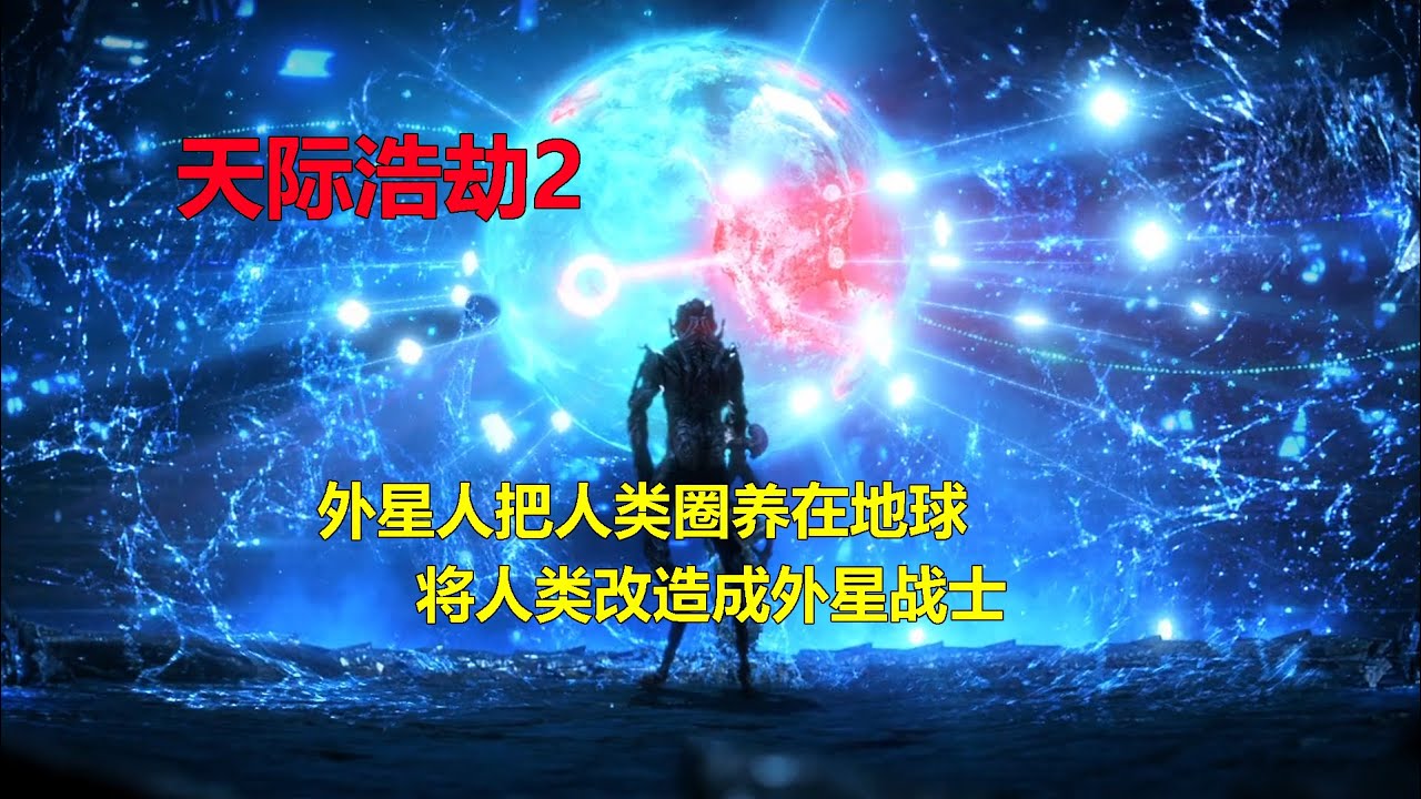 外星人把人类圈养在地球，将人类改造成外星战士《天际浩劫2》