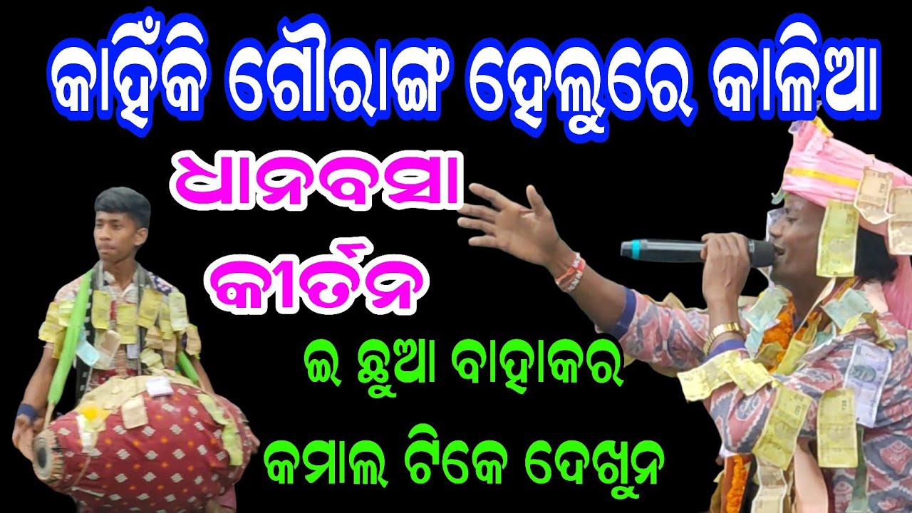 ବହୁଦିନ ପରେ ଧାନବସା କୀର୍ତନ | କାହିଁକି ଗୌରାଙ୍ଗ ହେଲୁରେ କାଳିଆ | Dhanbasa Kirtan At Pahandi |